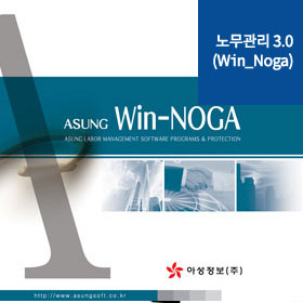 노무관리 3.0(Win_Noga)